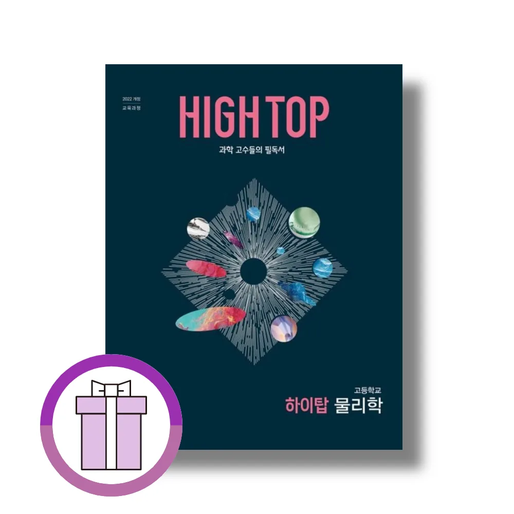 하이탑 물리학 2026년 2022개정교육과정 가격 추이 하이탑 물리학 2026년 2022개정교육과정 - 최저가 25,200원