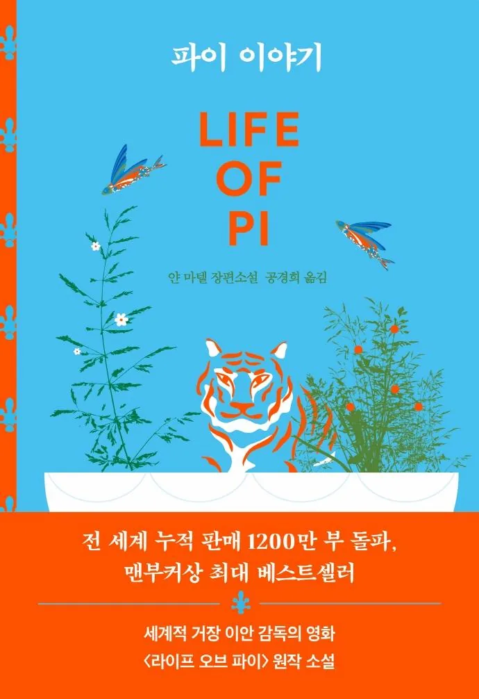 파이 이야기 얀 마텔 장편소설 가격 추이 파이 이야기 얀 마텔 장편소설 - 최저가 14,400원