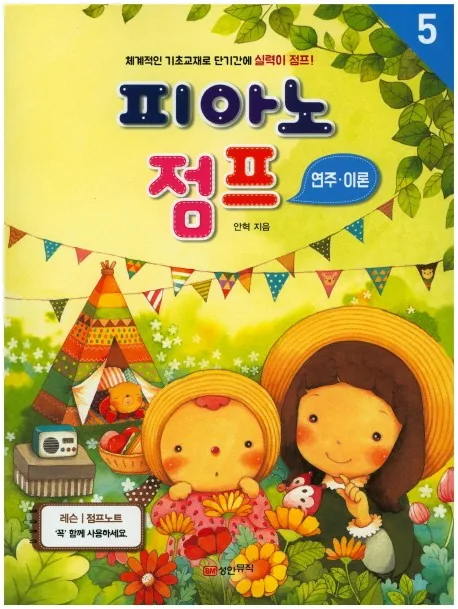 피아노 점프 연주 이론 5 가격 추이 피아노 점프 연주 이론 5 - 최저가 5,400원