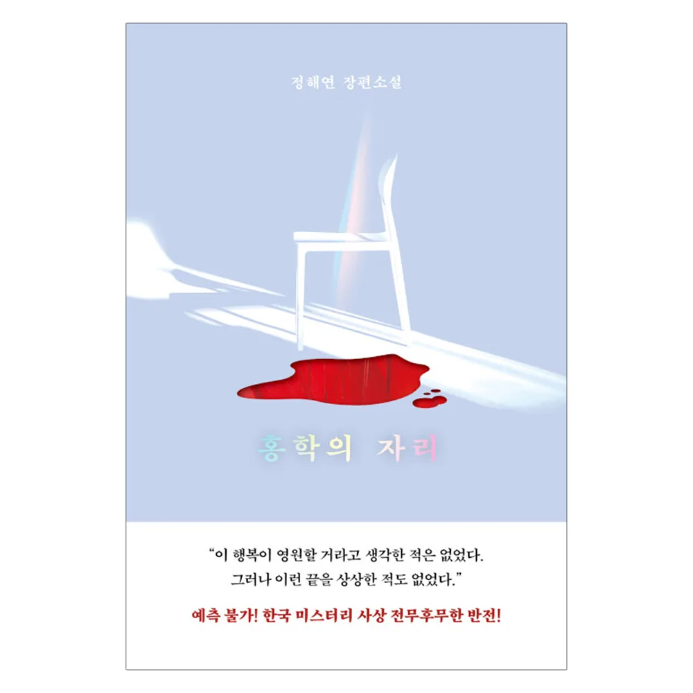 홍학의 자리 가격 추이 홍학의 자리 - 최저가 12,600원