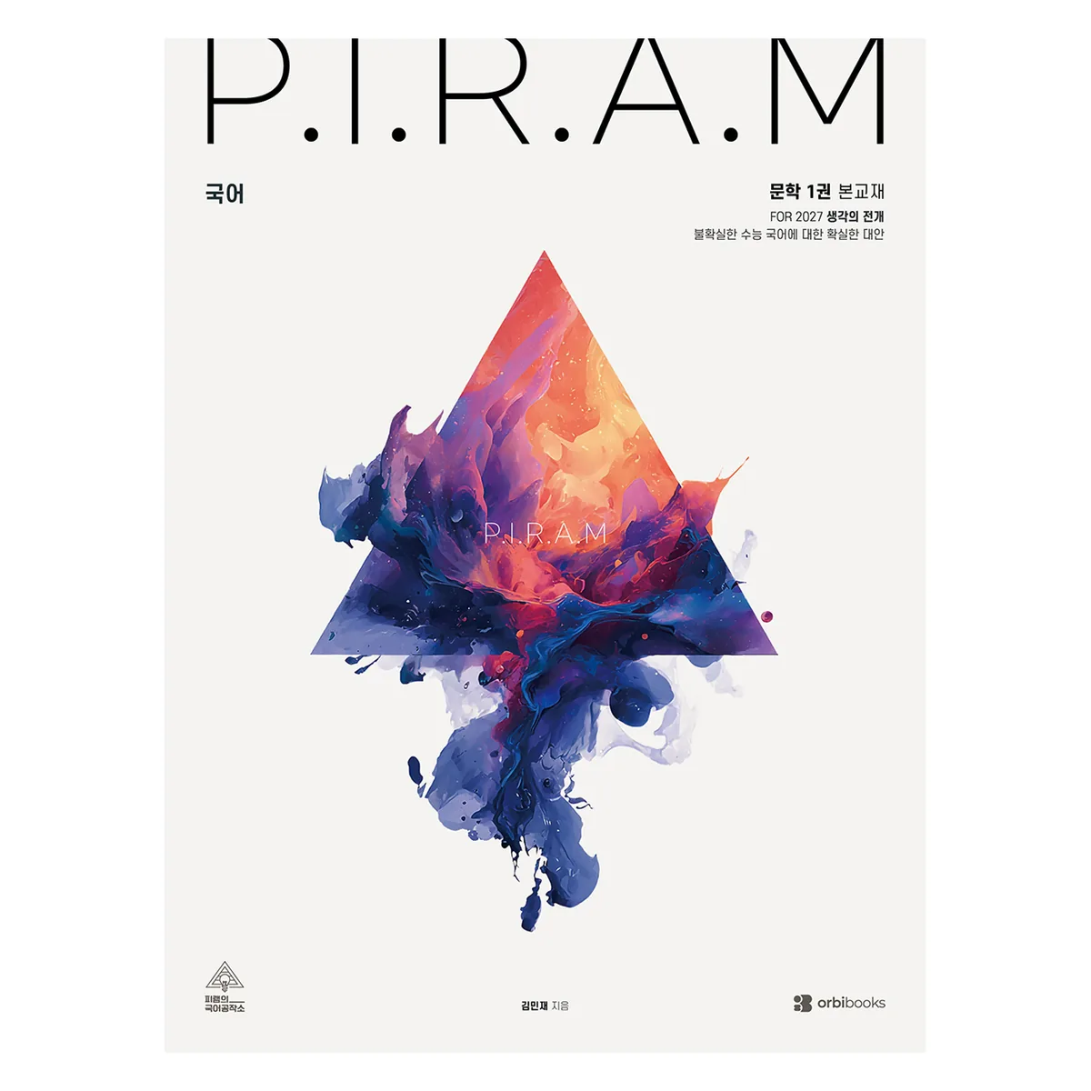 P.I.R.A.M 피램 수능 국어 생각의 전개: 문학 1(2027) 가격 추이 P.I.R.A.M 피램 수능 국어 생각의 전개: 문학 1(2027) - 최저가 27,900원