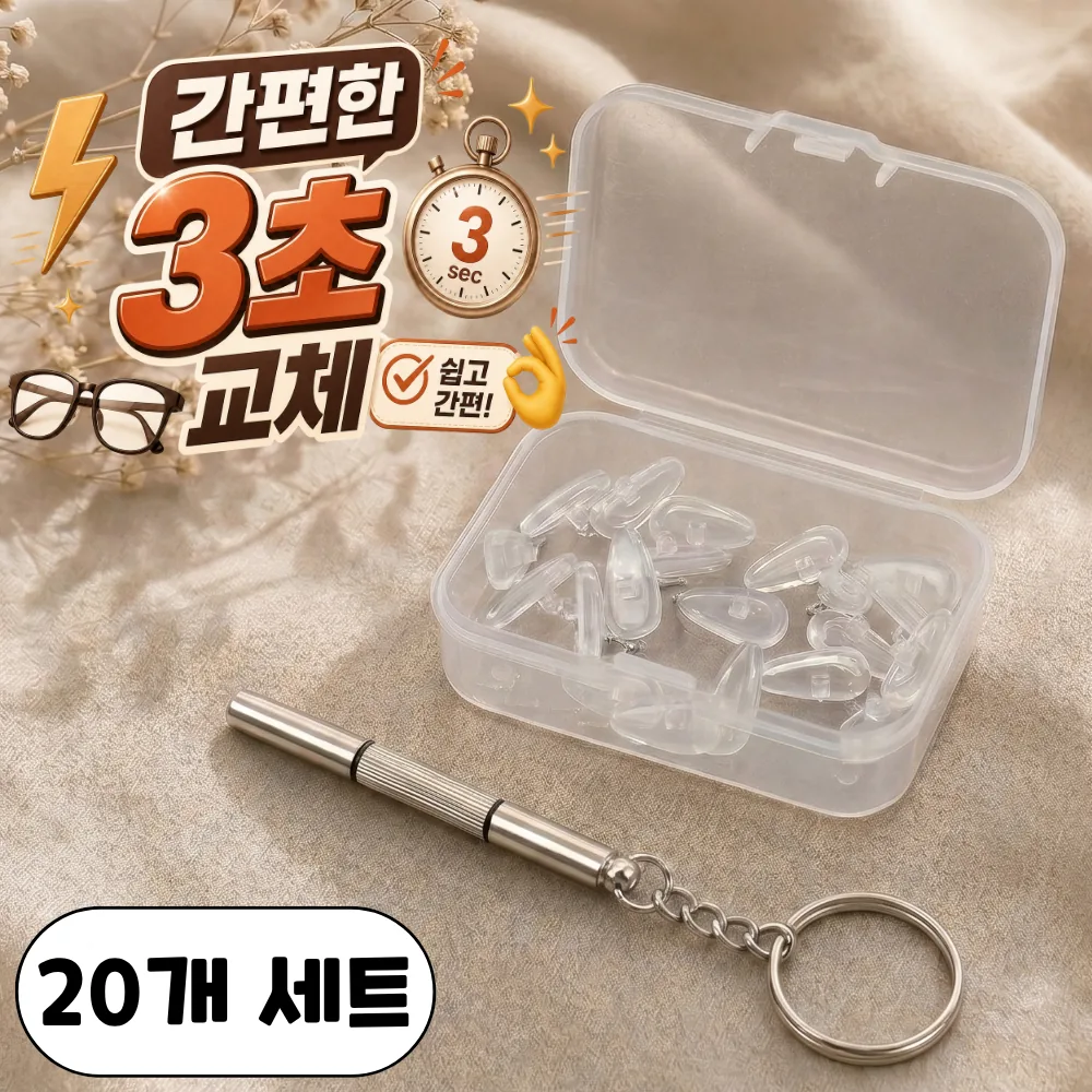 플랜모아 미끄럼방지 실리콘 안경 코받침 코패드 교체 키트 풀세트 가격 추이 플랜모아 미끄럼방지 실리콘 안경 코받침 코패드 교체 키트 풀세트 - 최저가 2,900원