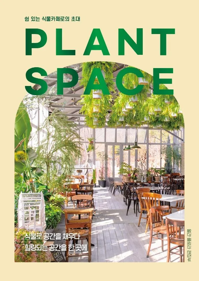 PLANT SPACE 쉼 있는 식물카페로의 초대 가격 추이 PLANT SPACE 쉼 있는 식물카페로의 초대 - 최저가 16,200원