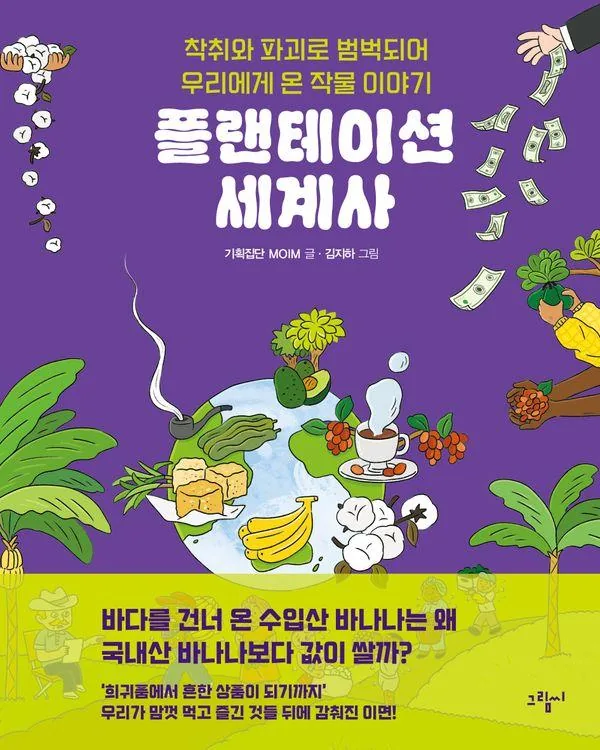 플랜테이션 세계사 : 착취와 파괴로 범벅되어 우리에게 온 작물 이야기 (양장) 가격 추이 플랜테이션 세계사 : 착취와 파괴로 범벅되어 우리에게 온 작물 이야기 (양장) - 최저가 15,120원