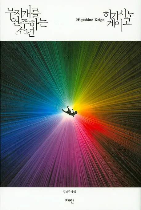 무지개를 연주하는 소년 가격 추이 무지개를 연주하는 소년 - 최저가 13,320원