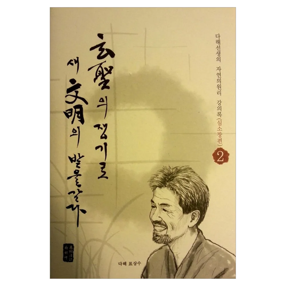 현성의 쟁기로 새 문명의 밭을 갈다 2: 심소장편 가격 추이 현성의 쟁기로 새 문명의 밭을 갈다 2: 심소장편 - 최저가 23,400원