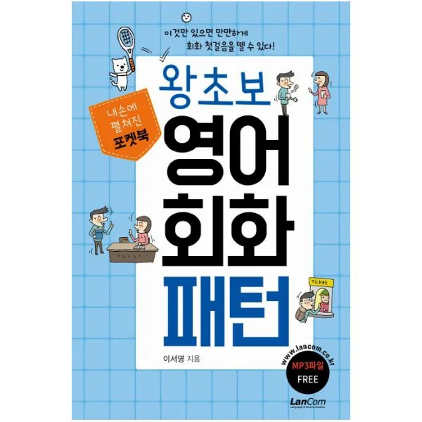 내손에 펼쳐진 포켓북 왕초보 영어회화 패턴 가격 추이 내손에 펼쳐진 포켓북 왕초보 영어회화 패턴 - 최저가 9,720원