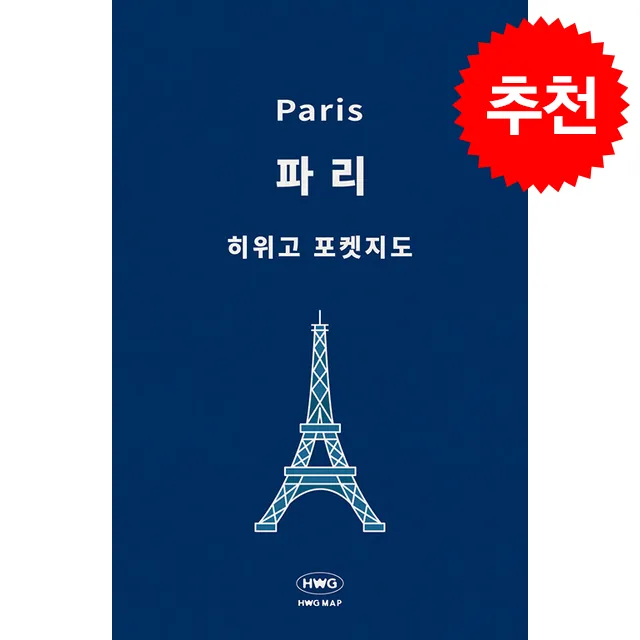 히위고 포켓지도 파리 가격 추이 히위고 포켓지도 파리 - 최저가 4,500원