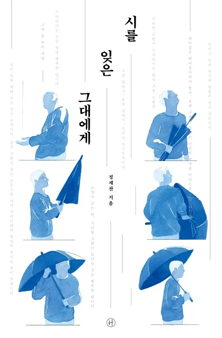 시를 잊은 그대에게(리커버) 가격 추이 시를 잊은 그대에게(리커버) - 최저가 13,500원