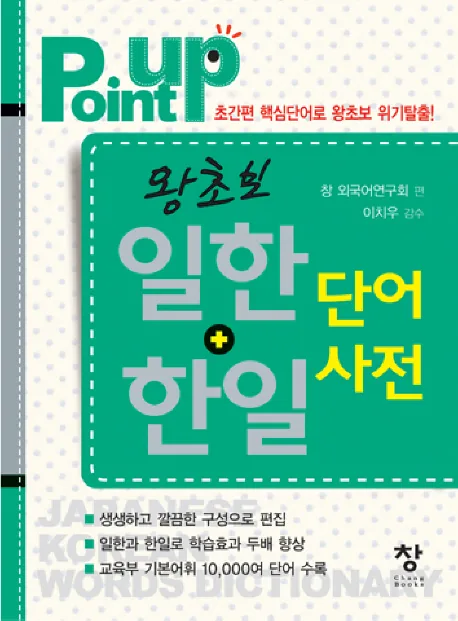 POINT UP 왕초보 일한 한일 단어사전 가격 추이 POINT UP 왕초보 일한 한일 단어사전 - 최저가 9,000원