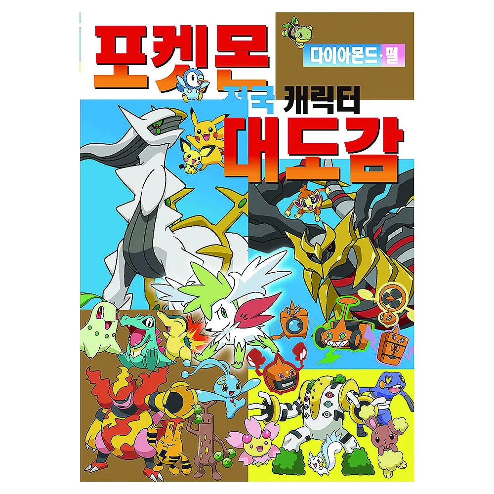 포켓몬 다이아몬드·펄 전국 캐릭터 대도감 가격 추이 포켓몬 다이아몬드·펄 전국 캐릭터 대도감 - 최저가 12,600원