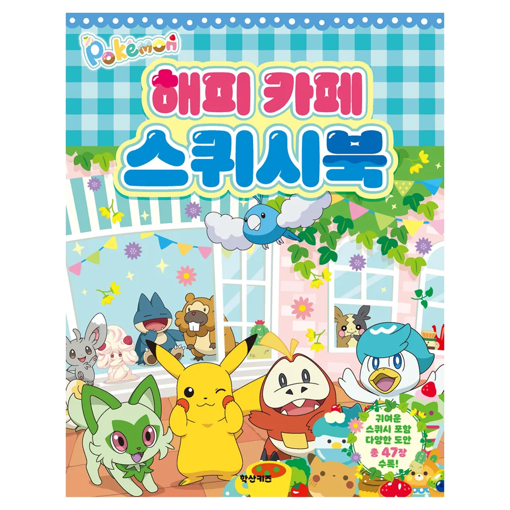 포켓몬 해피카페 스퀴시북 가격 추이 포켓몬 해피카페 스퀴시북 - 최저가 14,400원