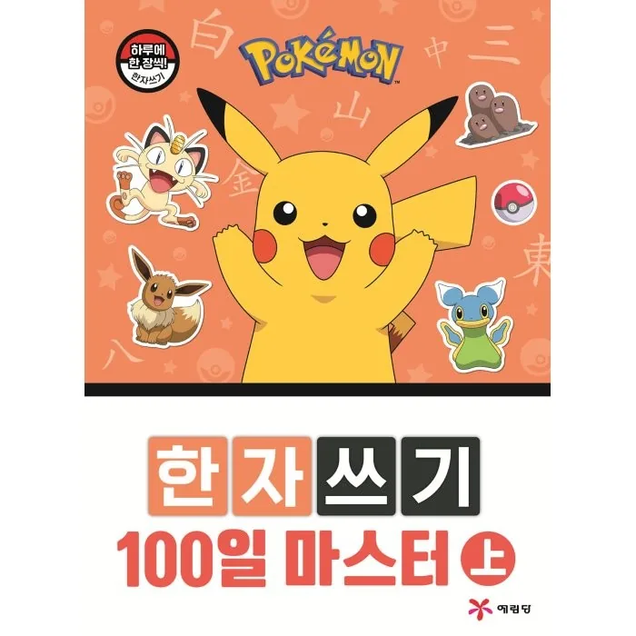 포켓몬 한자쓰기 100일 마스터(상) 가격 추이 포켓몬 한자쓰기 100일 마스터(상) - 최저가 8,400원