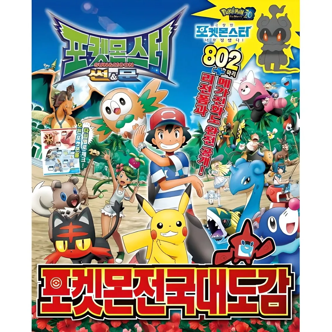 포켓몬스터 썬&문 포켓몬 전국대도감 가격 추이 포켓몬스터 썬&문 포켓몬 전국대도감 - 최저가 8,550원