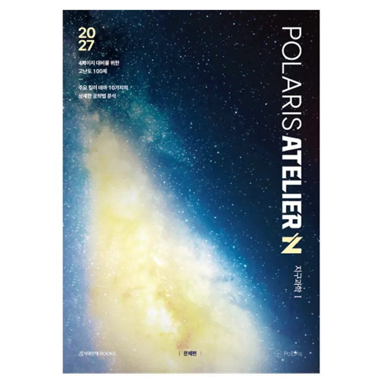 2027 폴라리스 ATELIER N제 지구과학1 가격 추이 2027 폴라리스 ATELIER N제 지구과학1 - 최저가 26,100원