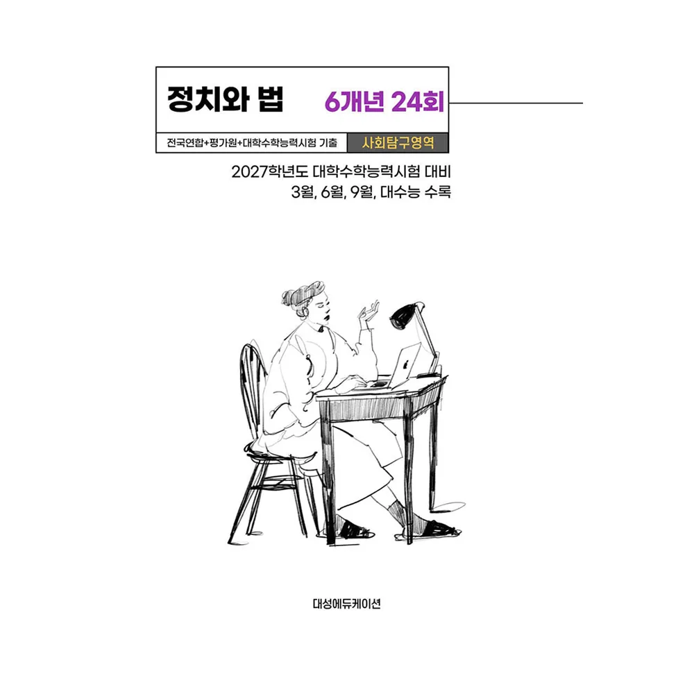 2026년 수능기출+전국연합 사회탐구영역 정치와 법 6개년 24회 가격 추이 2026년 수능기출+전국연합 사회탐구영역 정치와 법 6개년 24회 - 최저가 11,700원