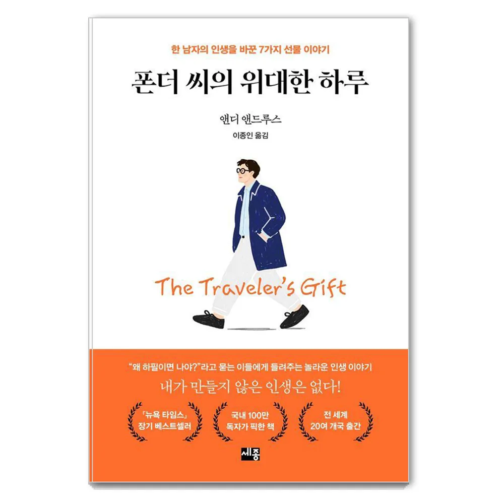 폰더 씨의 위대한 하루:한 남자의 인생을 바꾼 7가지 선물 이야기 가격 추이 폰더 씨의 위대한 하루:한 남자의 인생을 바꾼 7가지 선물 이야기 - 최저가 16,200원