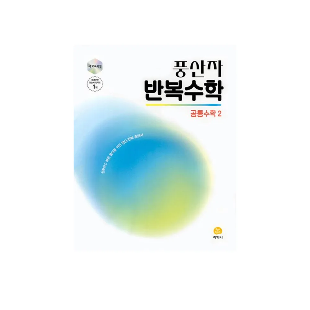 풍산자 반복수학 공통수학2 가격 추이 풍산자 반복수학 공통수학2 - 최저가 12,600원