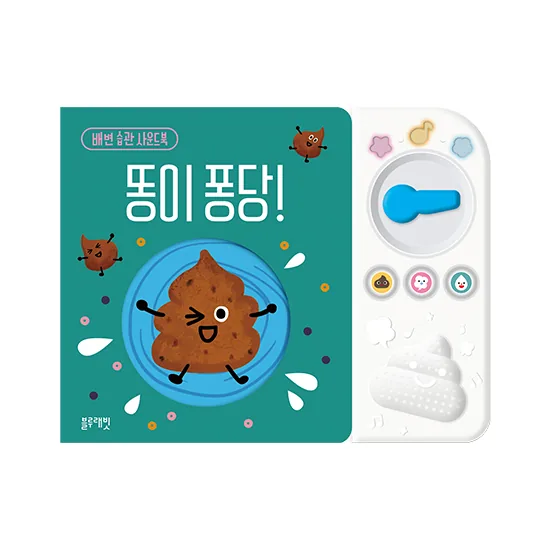 똥이 퐁당!: 배변 습관 사운드북 가격 추이 똥이 퐁당!: 배변 습관 사운드북 - 최저가 12,680원