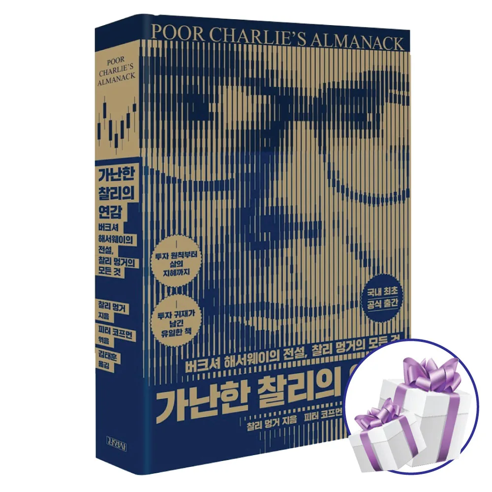 가난한 찰리의 연감 가격 추이 가난한 찰리의 연감 - 최저가 29,700원