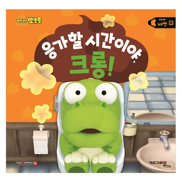 뽀로로 생활동화 배변: 응가할 시간이야, 크롱! (세이펜) 가격 추이 뽀로로 생활동화 배변: 응가할 시간이야, 크롱! (세이펜) - 최저가 8,100원