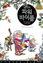 파워 바이블 2 : 이스라엘 민족의 지도자 모세 가격 추이 파워 바이블 2 : 이스라엘 민족의 지도자 모세 - 최저가 9,900원