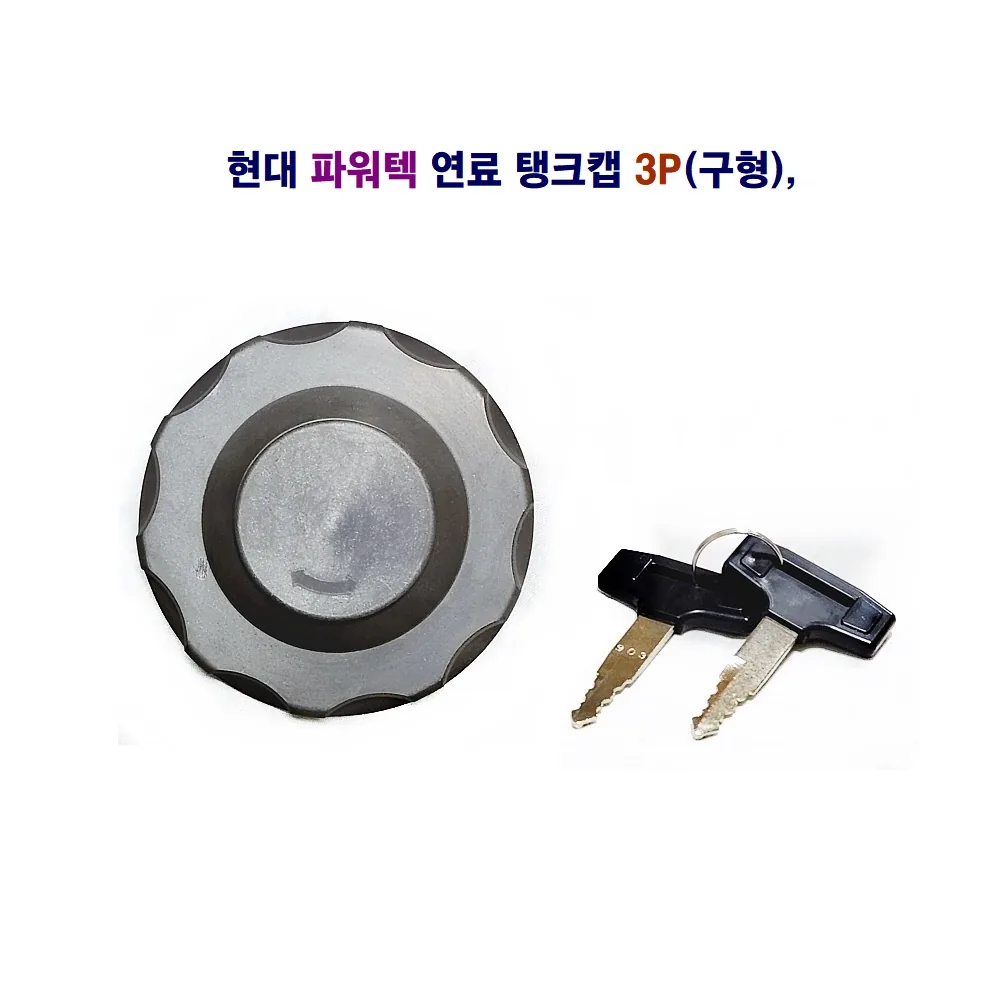 송학 현대 파워택 연료 탱크캡 3P 구형 가격 추이 송학 현대 파워택 연료 탱크캡 3P 구형 - 최저가 26,000원