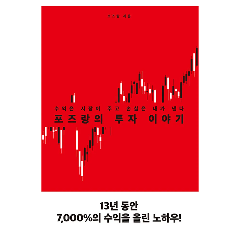 포즈랑의 투자 이야기 가격 추이 포즈랑의 투자 이야기 - 최저가 19,800원