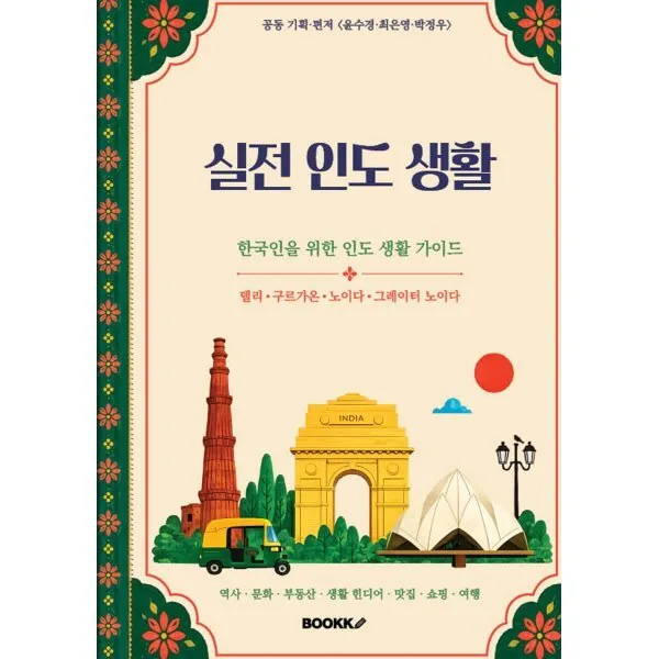 실전 인도 생활 가격 추이 실전 인도 생활 - 최저가 24,000원