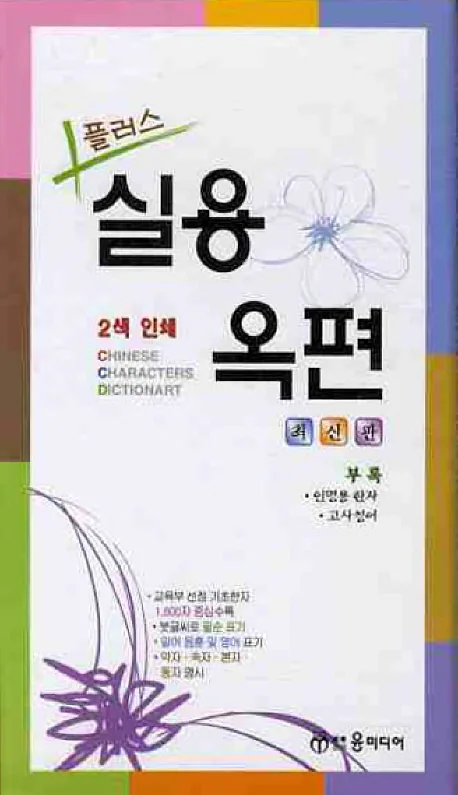 플러스실용옥편 가격 추이 플러스실용옥편 - 최저가 15,300원
