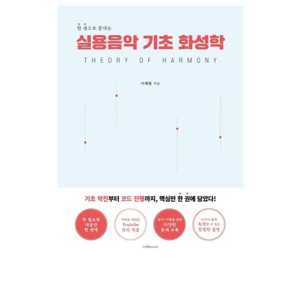 실용음악 기초 화성학 가격 추이 실용음악 기초 화성학 - 최저가 16,650원