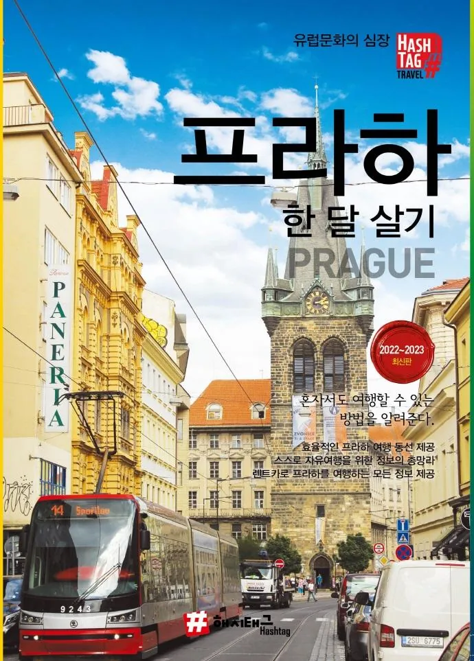 프라하 한 달 살기 가격 추이 프라하 한 달 살기 - 최저가 15,750원