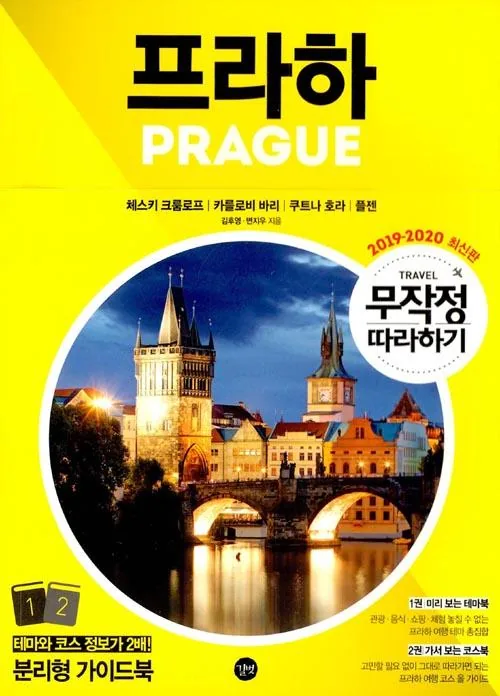 무작정 따라하기 프라하 가격 추이 무작정 따라하기 프라하 - 최저가 15,300원