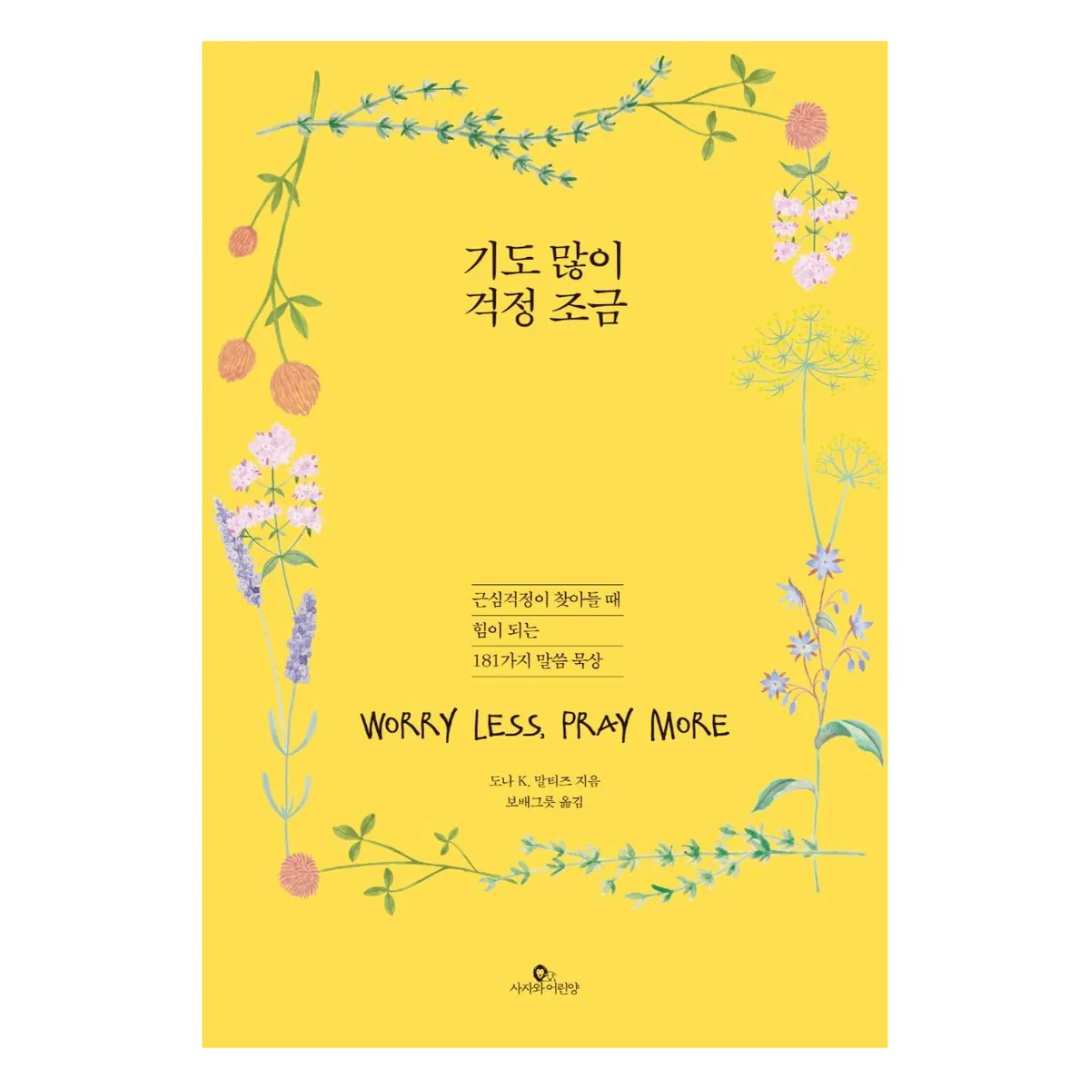 기도 많이 걱정 조금: 근심걱정이 찾아들 때 힘이 되는 181가지 말씀 묵상 가격 추이 기도 많이 걱정 조금: 근심걱정이 찾아들 때 힘이 되는 181가지 말씀 묵상 - 최저가 10,800원
