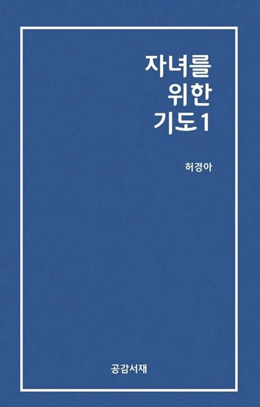 자녀를 위한 기도 1 가격 추이 자녀를 위한 기도 1 - 최저가 6,300원