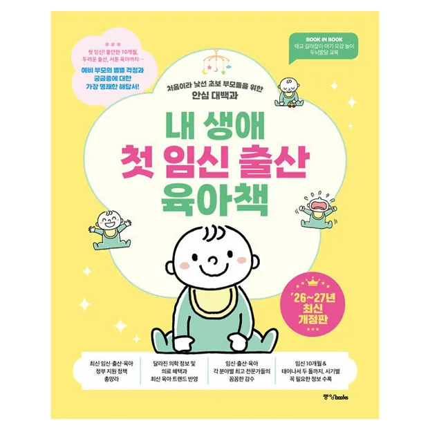 내 생애 첫 임신 출산 육아책 26~27년 개정판 가격 추이 내 생애 첫 임신 출산 육아책 26~27년 개정판 - 최저가 22,500원