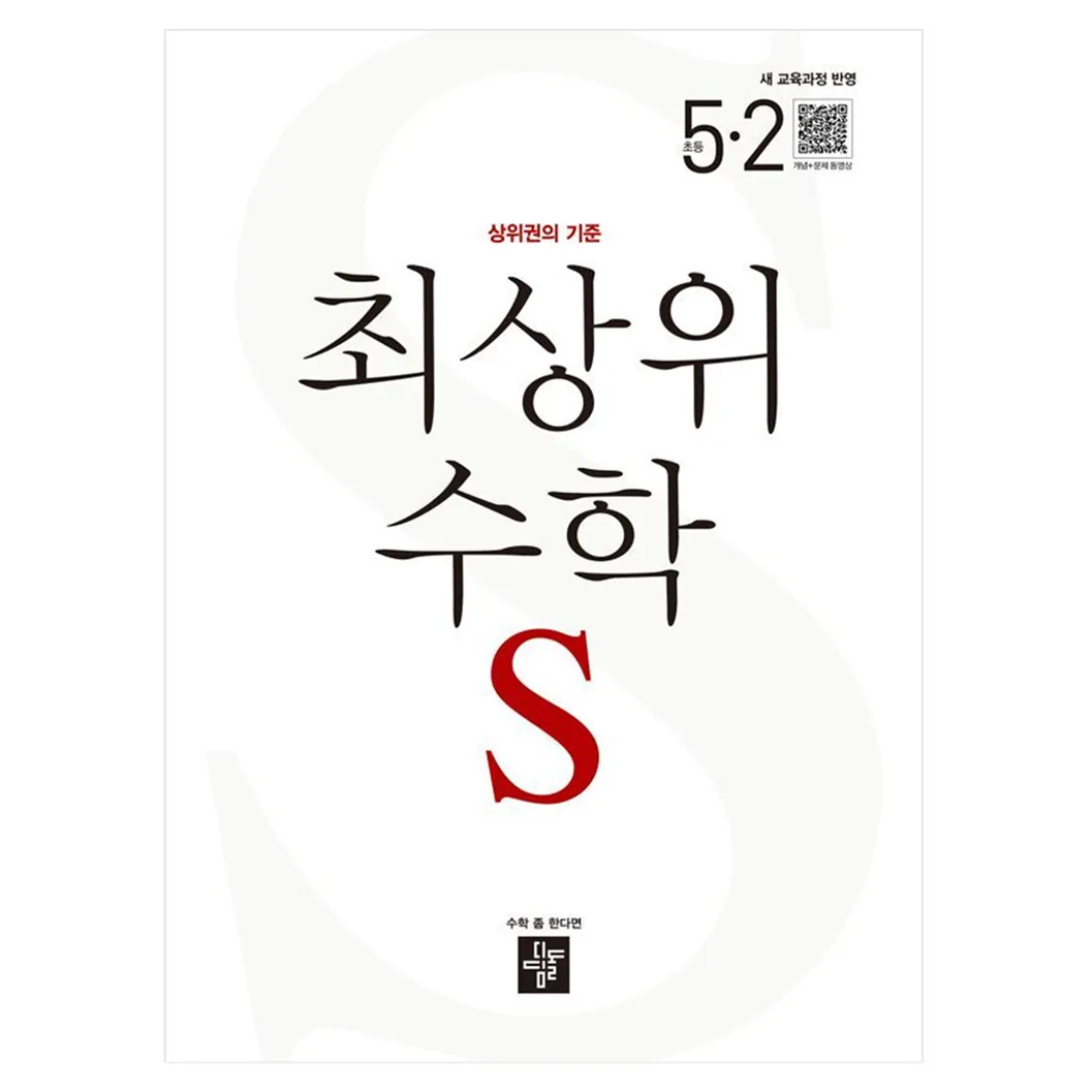 디딤돌 최상위수학S 새 교육과정 반영 가격 추이 디딤돌 최상위수학S 새 교육과정 반영 - 최저가 14,400원