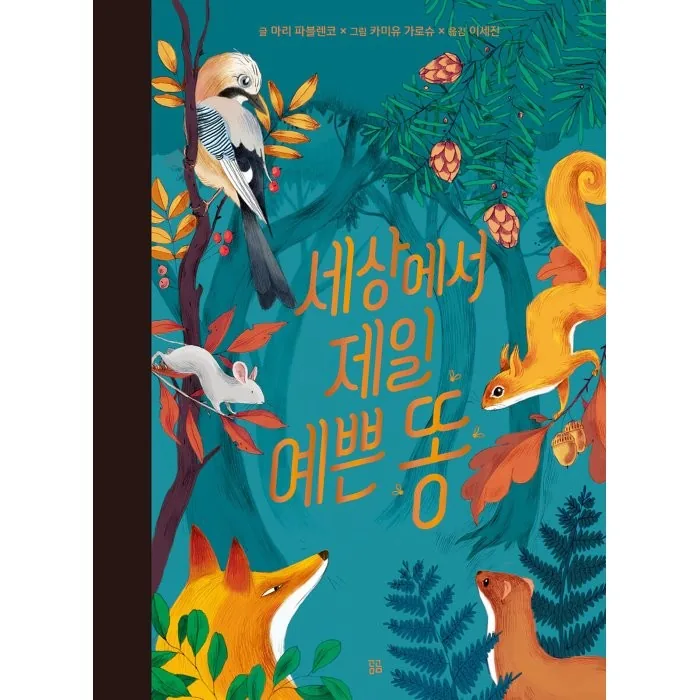 세상에서 제일 예쁜 똥 가격 추이 세상에서 제일 예쁜 똥 - 최저가 12,600원
