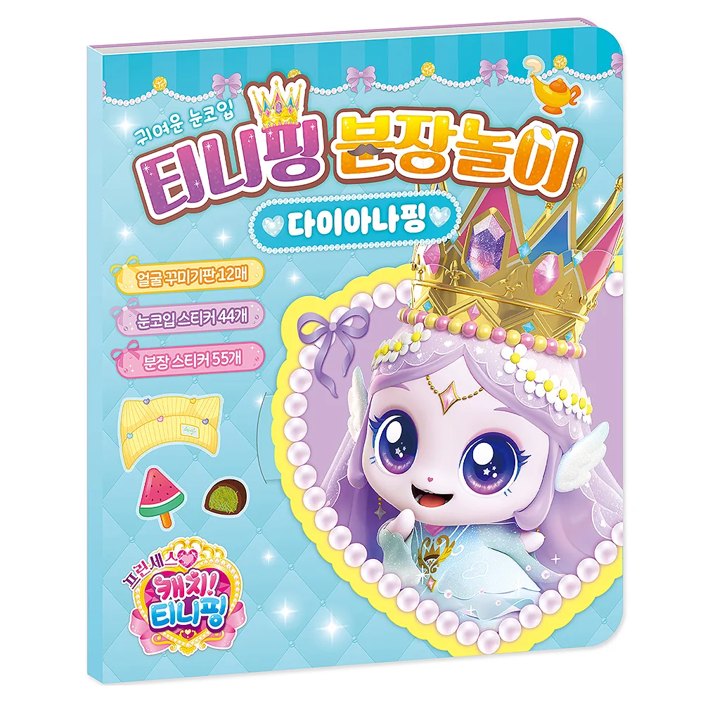 프린세스 캐치! 티니핑 분장놀이: 다이아나핑 가격 추이 프린세스 캐치! 티니핑 분장놀이: 다이아나핑 - 최저가 8,000원