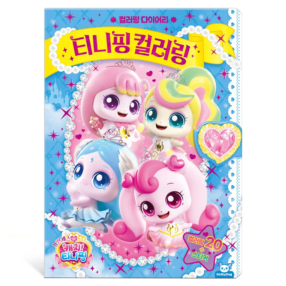 프린세스 캐치티니핑 티니핑 컬러링 가격 추이 프린세스 캐치티니핑 티니핑 컬러링 - 최저가 8,100원