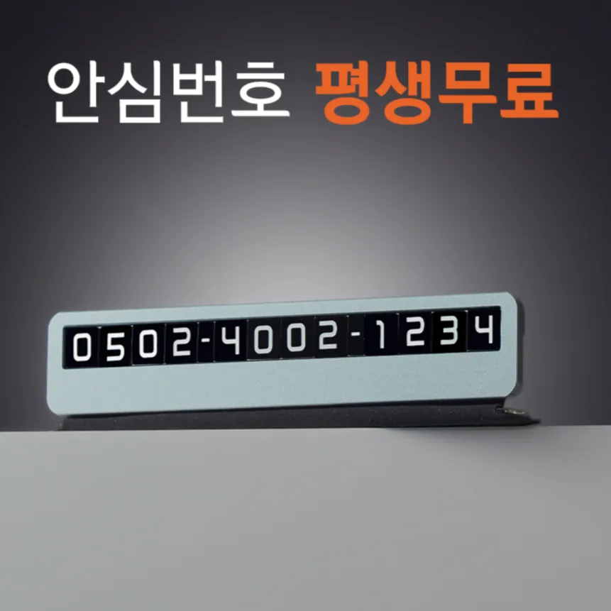 큐알미 사생활보호 안심번호 주차번호판 가격 추이 큐알미 사생활보호 안심번호 주차번호판 - 최저가 20,060원