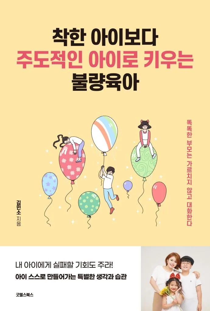 착한 아이보다 주도적인 아이로 키우는 불량육아:똑똑한 부모는 가르치지 않고 대화한다 가격 추이 착한 아이보다 주도적인 아이로 키우는 불량육아:똑똑한 부모는 가르치지 않고 대화한다 - 최저가 13,500원