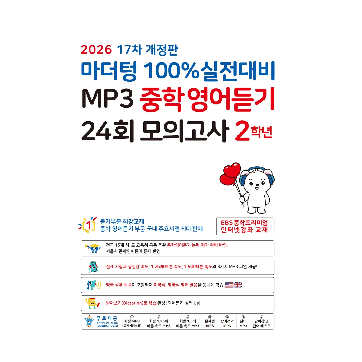 마더텅 100% 실전대비 MP3 중학영어듣기 24회 모의고사 2학년(2026) 가격 추이 마더텅 100% 실전대비 MP3 중학영어듣기 24회 모의고사 2학년(2026) - 최저가 12,510원