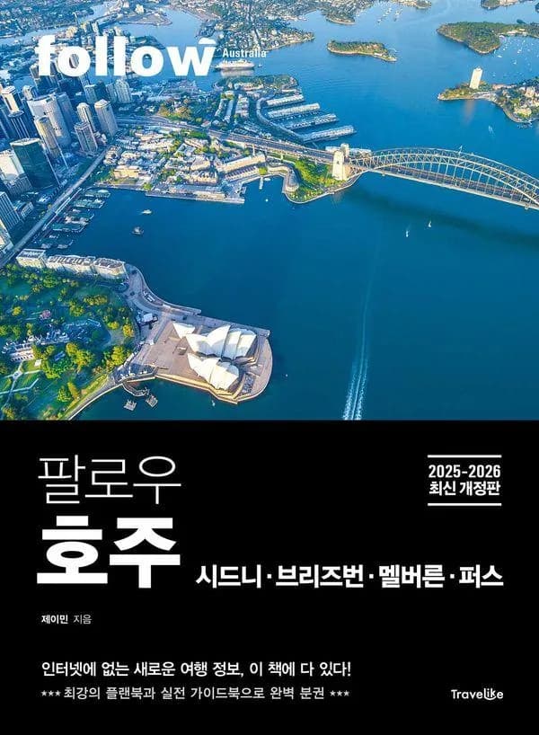 팔로우 호주 시드니 · 브리즈번 · 멜버른 · 퍼스(2025~2026):최강의 플랜북과 실전 가이드북으로 완벽 분권 가격 추이 팔로우 호주 시드니 · 브리즈번 · 멜버른 · 퍼스(2025~2026):최강의 플랜북과 실전 가이드북으로 완벽 분권 - 최저가 19,350원