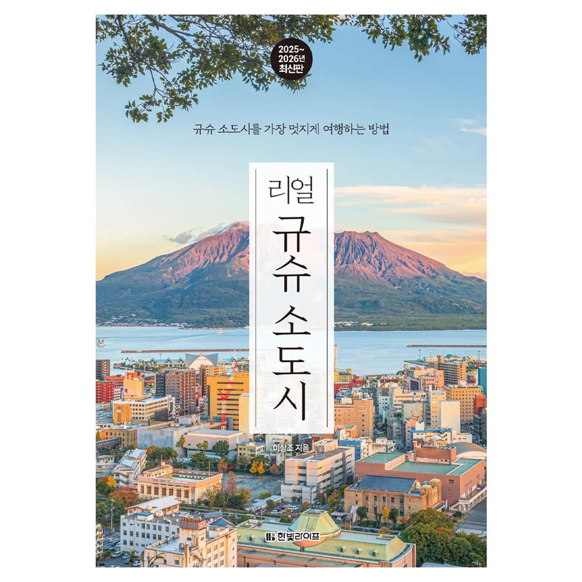 리얼 규슈 소도시(2025~2026) 가격 추이 리얼 규슈 소도시(2025~2026) - 최저가 18,900원