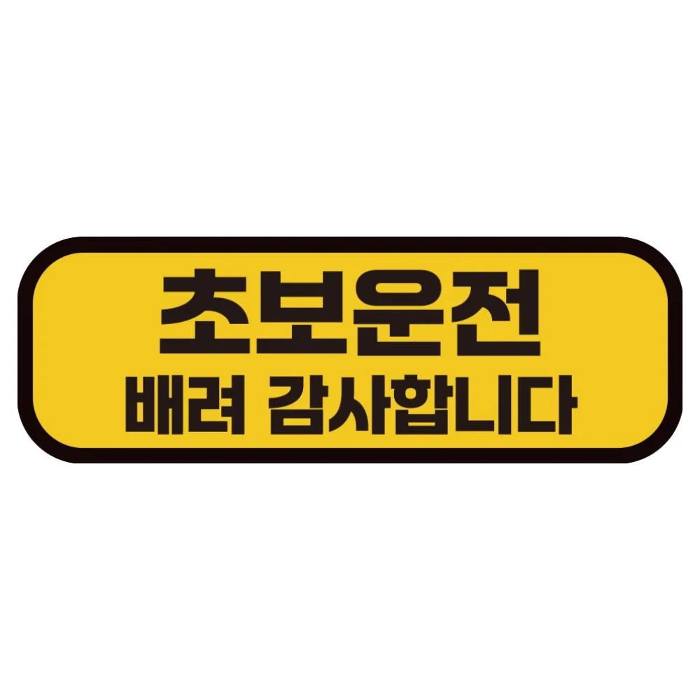 카마존 초보운전 반사 자석 스티커 탈부착 가능 가로형 가격 추이 카마존 초보운전 반사 자석 스티커 탈부착 가능 가로형 - 최저가 2,700원
