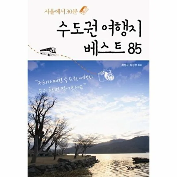 서울에서 30분수도권 여행지 베스트 85 가격 추이 서울에서 30분수도권 여행지 베스트 85 - 최저가 12,150원