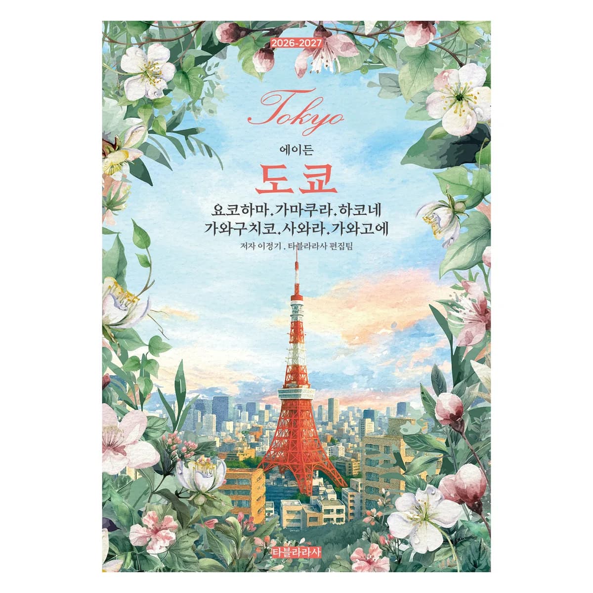 2026-2027 에이든 도쿄 : 요코하마 · 가마쿠라 · 하코네 · 가와구치코 · 사와라 · 가와고에 가격 추이 2026-2027 에이든 도쿄 : 요코하마 · 가마쿠라 · 하코네 · 가와구치코 · 사와라 · 가와고에 - 최저가 24,480원