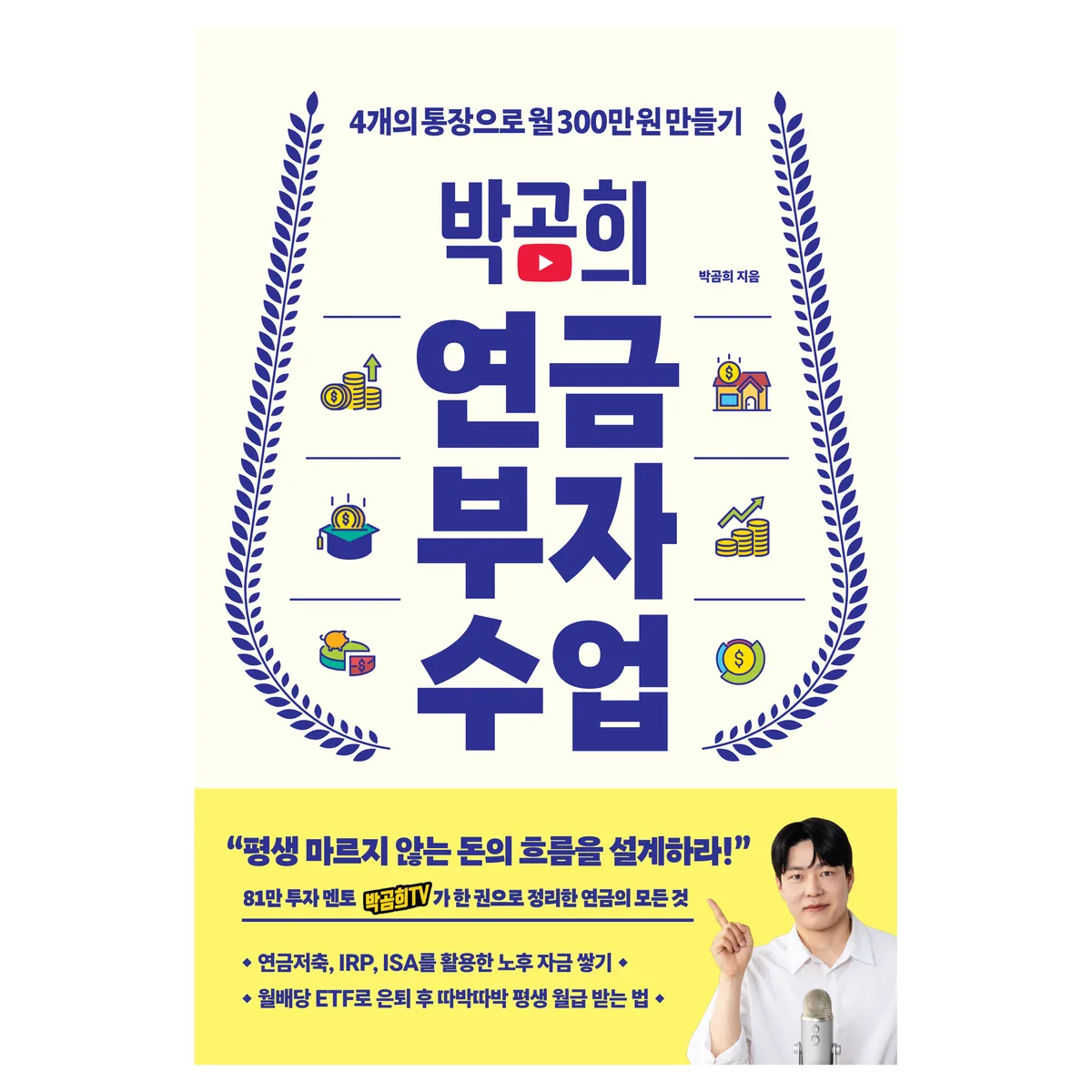 박곰희 연금 부자 수업: 4개의 통장으로 월 300만 원 만들기 가격 추이 박곰희 연금 부자 수업: 4개의 통장으로 월 300만 원 만들기 - 최저가 18,900원