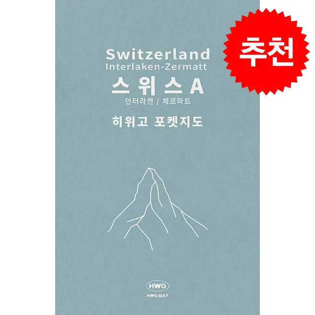 히위고 포켓지도 스위스A 가격 추이 히위고 포켓지도 스위스A - 최저가 4,500원